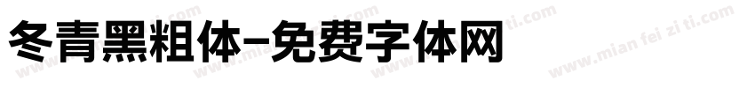 冬青黑粗体字体转换