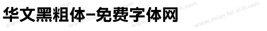 华文黑粗体字体转换