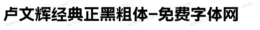 卢文辉经典正黑粗体字体转换