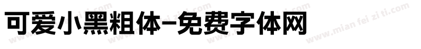 可爱小黑粗体字体转换