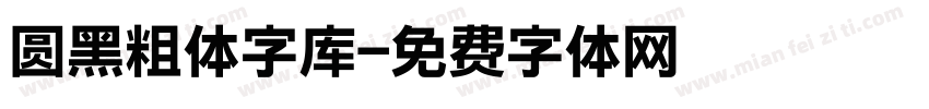 圆黑粗体字库字体转换