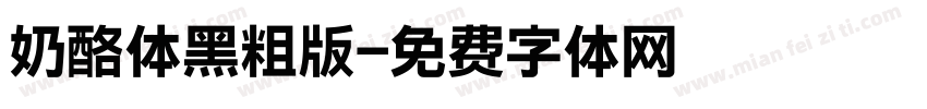 奶酪体黑粗版字体转换