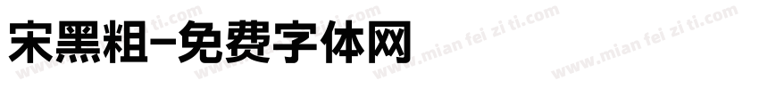 宋黑粗字体转换