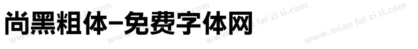 尚黑粗体字体转换