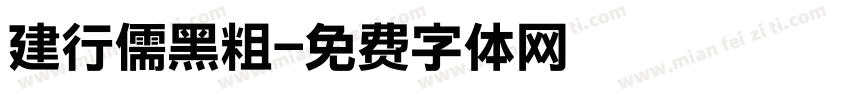 建行儒黑粗字体转换