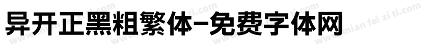 异开正黑粗繁体字体转换