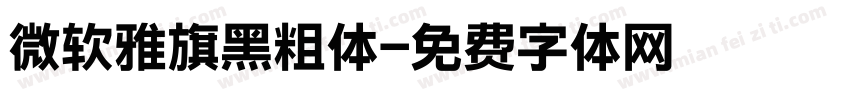 微软雅旗黑粗体字体转换