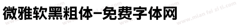 微雅软黑粗体字体转换