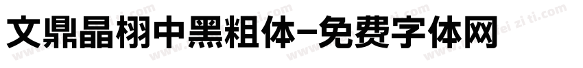 文鼎晶栩中黑粗体字体转换