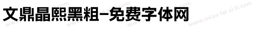 文鼎晶熙黑粗字体转换