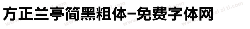 方正兰亭简黑粗体字体转换