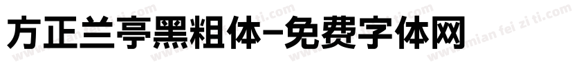 方正兰亭黑粗体字体转换