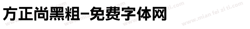 方正尚黑粗字体转换