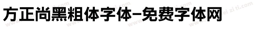 方正尚黑粗体字体字体转换