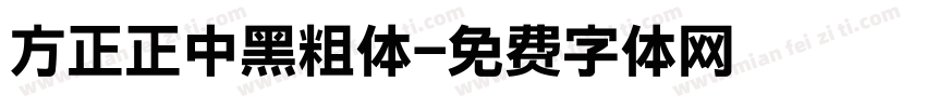 方正正中黑粗体字体转换