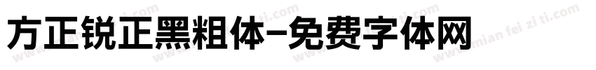 方正锐正黑粗体字体转换