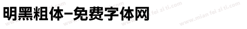 明黑粗体字体转换