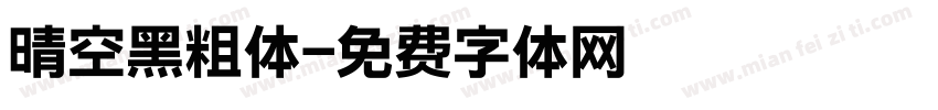 晴空黑粗体字体转换