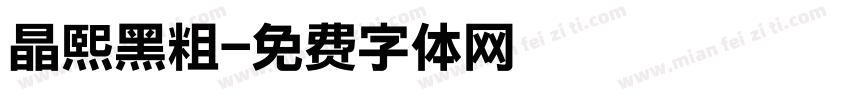 晶熙黑粗字体转换