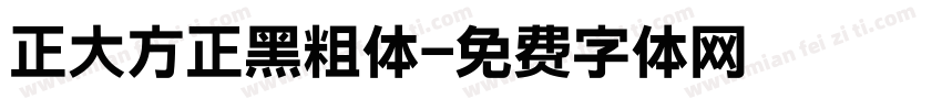 正大方正黑粗体字体转换