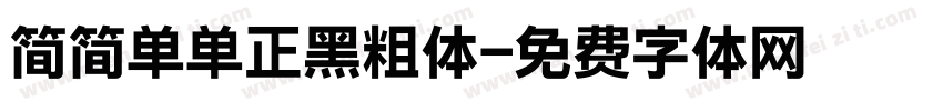 简简单单正黑粗体字体转换 简简单单正黑粗体字体转换
