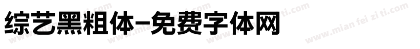 综艺黑粗体字体转换