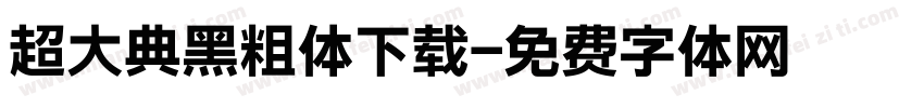 超大典黑粗体下载字体转换