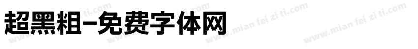 超黑粗字体转换