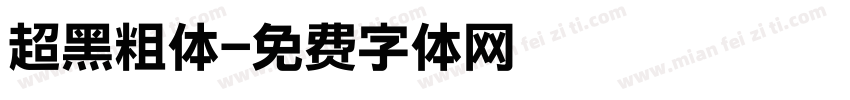 超黑粗体字体转换
