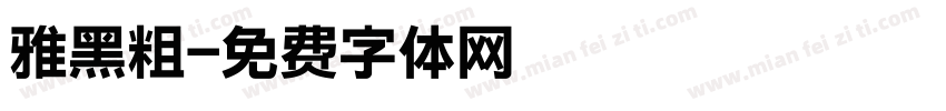 雅黑粗字体转换