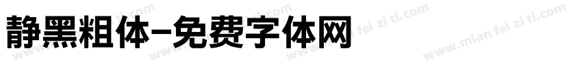 静黑粗体字体转换