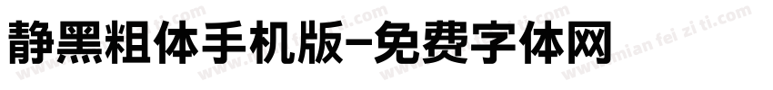 静黑粗体手机版字体转换