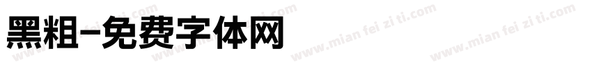 黑粗字体转换