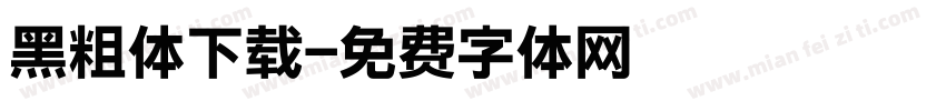 黑粗体下载字体转换