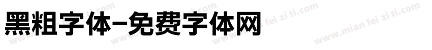 黑粗字体字体转换