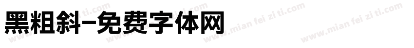 黑粗斜字体转换