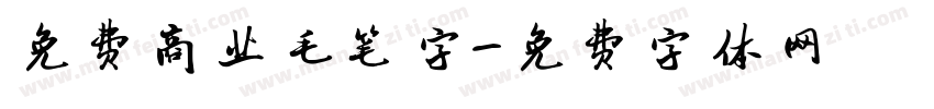 免费商业毛笔字字体转换