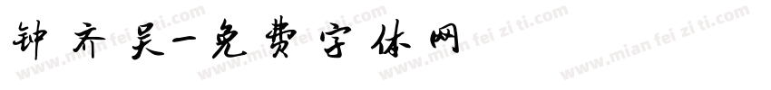 钟齐吴字体转换