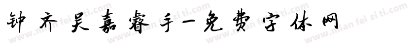 钟齐吴嘉睿手字体转换