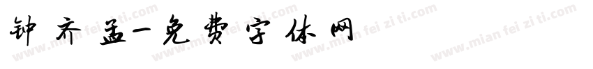 钟齐孟字体转换