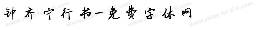 钟齐宁行书字体转换