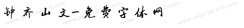 钟齐山文字体转换