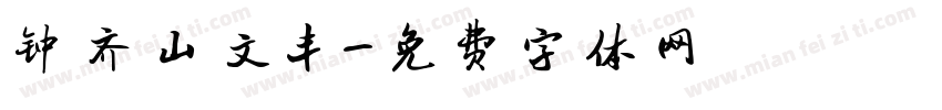 钟齐山文丰字体转换
