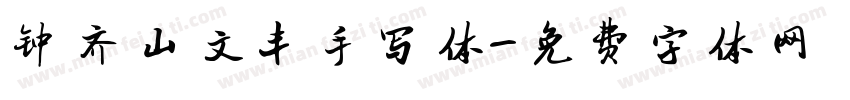 钟齐山文丰手写体字体转换