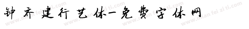 钟齐建行艺体字体转换