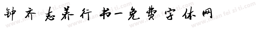 钟齐志养行书字体转换