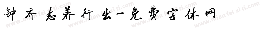 钟齐志养行出字体转换