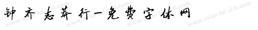 钟齐志莽行字体转换