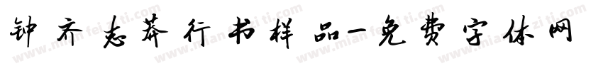 钟齐志莽行书样品字体转换