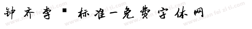 钟齐李洤标准字体转换